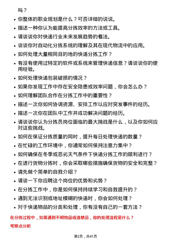 39道韵达控股快递分拣员岗位面试题库及参考回答含考察点分析