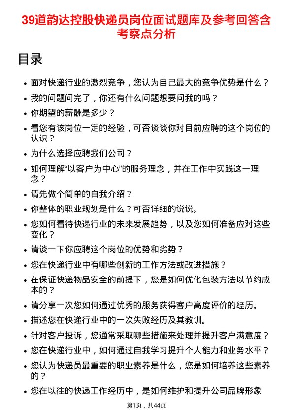 39道韵达控股快递员岗位面试题库及参考回答含考察点分析