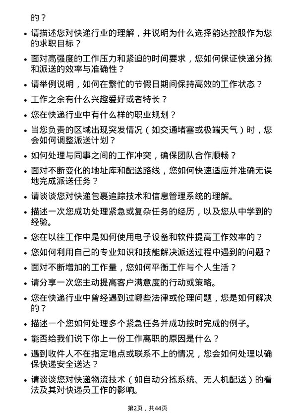 39道韵达控股快递员岗位面试题库及参考回答含考察点分析