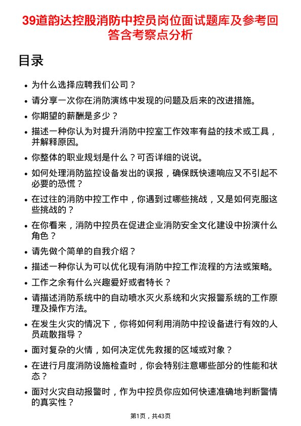 39道韵达控股消防中控员岗位面试题库及参考回答含考察点分析