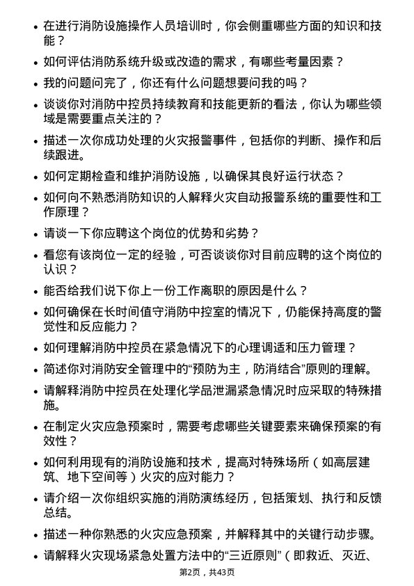 39道韵达控股消防中控员岗位面试题库及参考回答含考察点分析