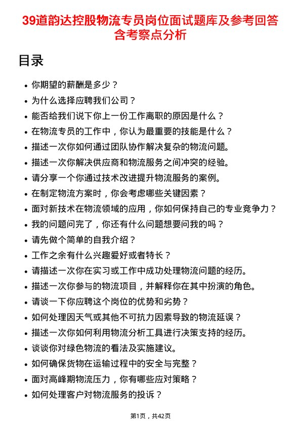 39道韵达控股物流专员岗位面试题库及参考回答含考察点分析