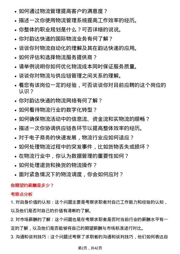 39道韵达控股物流专员岗位面试题库及参考回答含考察点分析