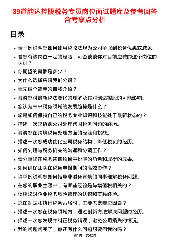 39道韵达控股税务专员岗位面试题库及参考回答含考察点分析