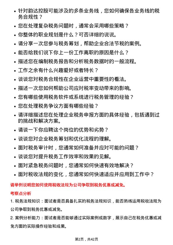 39道韵达控股税务专员岗位面试题库及参考回答含考察点分析