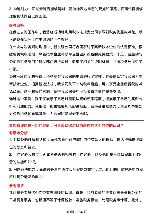 39道韵达控股税务专员岗位面试题库及参考回答含考察点分析