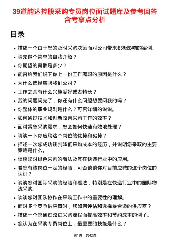 39道韵达控股采购专员岗位面试题库及参考回答含考察点分析