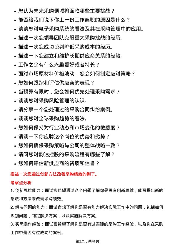 39道韵达控股采购经理岗位面试题库及参考回答含考察点分析