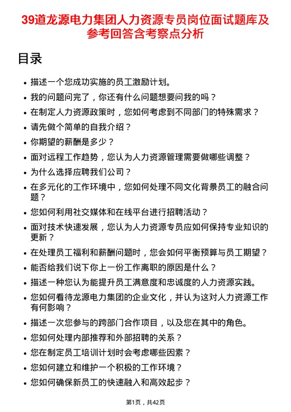 39道龙源电力集团人力资源专员岗位面试题库及参考回答含考察点分析