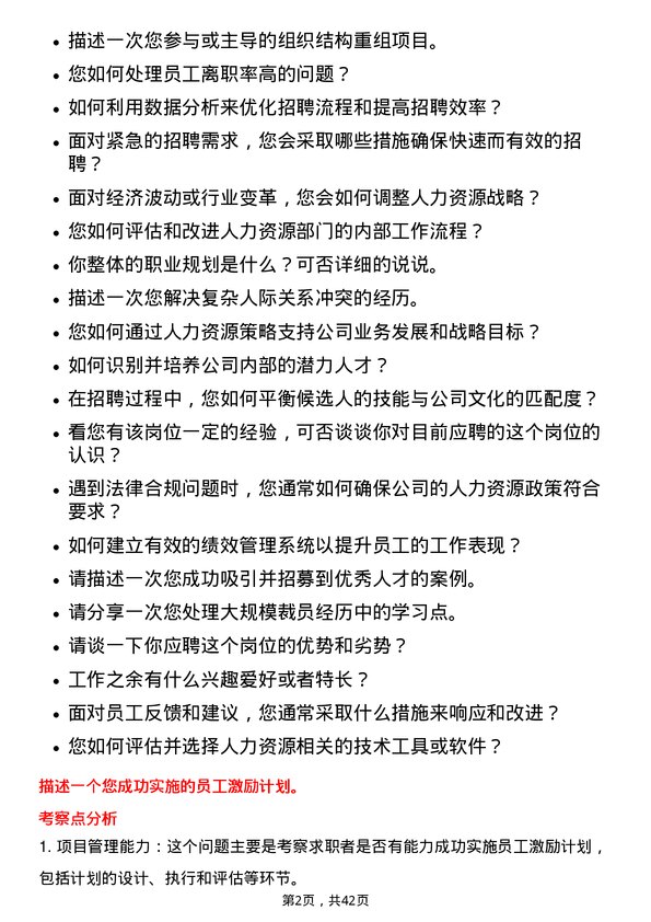 39道龙源电力集团人力资源专员岗位面试题库及参考回答含考察点分析