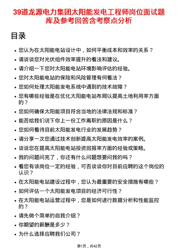 39道龙源电力集团太阳能发电工程师岗位面试题库及参考回答含考察点分析