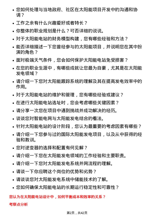 39道龙源电力集团太阳能发电工程师岗位面试题库及参考回答含考察点分析