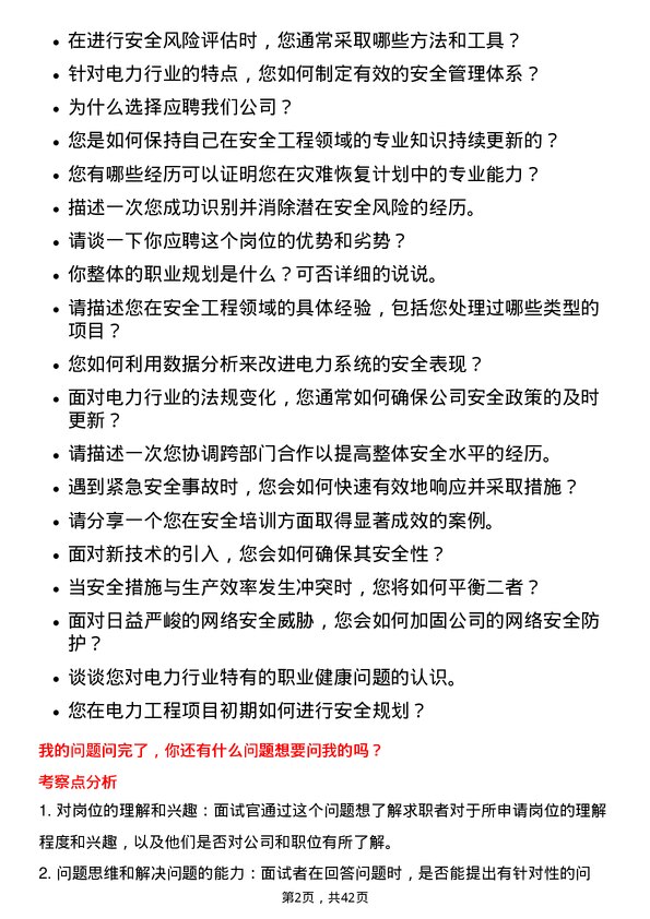 39道龙源电力集团安全工程师岗位面试题库及参考回答含考察点分析