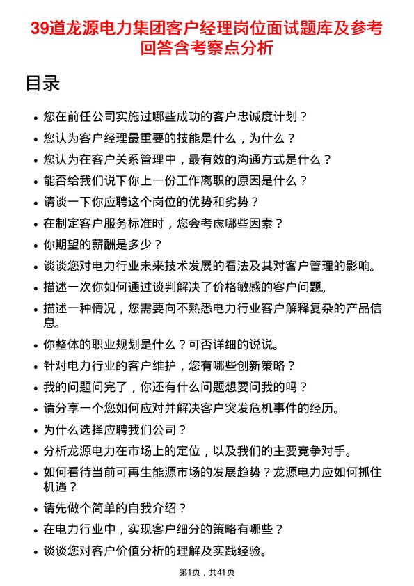 39道龙源电力集团客户经理岗位面试题库及参考回答含考察点分析