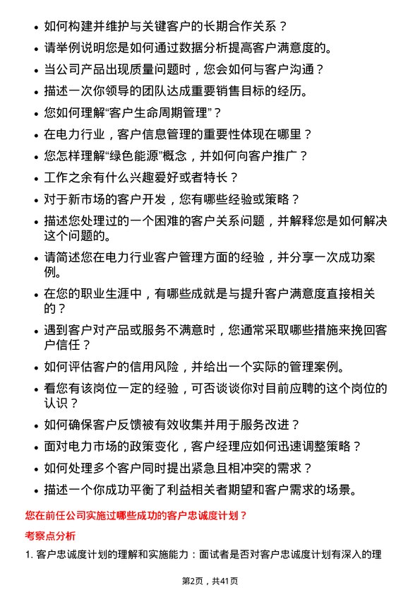 39道龙源电力集团客户经理岗位面试题库及参考回答含考察点分析