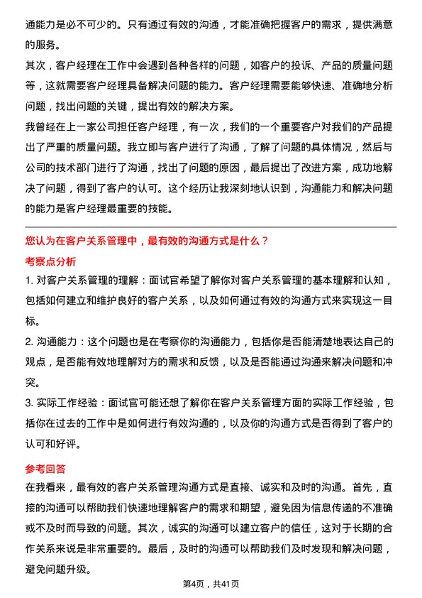 39道龙源电力集团客户经理岗位面试题库及参考回答含考察点分析