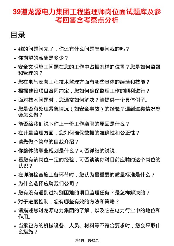 39道龙源电力集团工程监理师岗位面试题库及参考回答含考察点分析