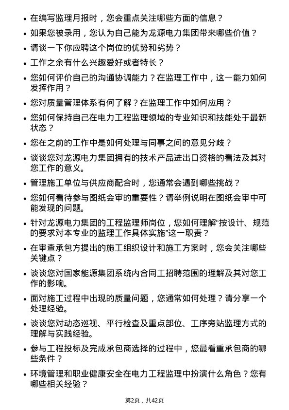 39道龙源电力集团工程监理师岗位面试题库及参考回答含考察点分析