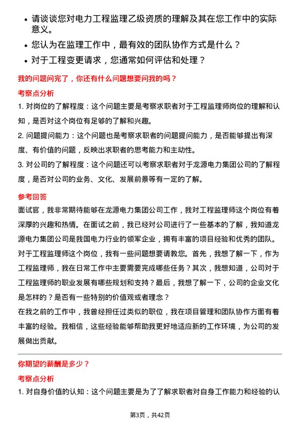 39道龙源电力集团工程监理师岗位面试题库及参考回答含考察点分析