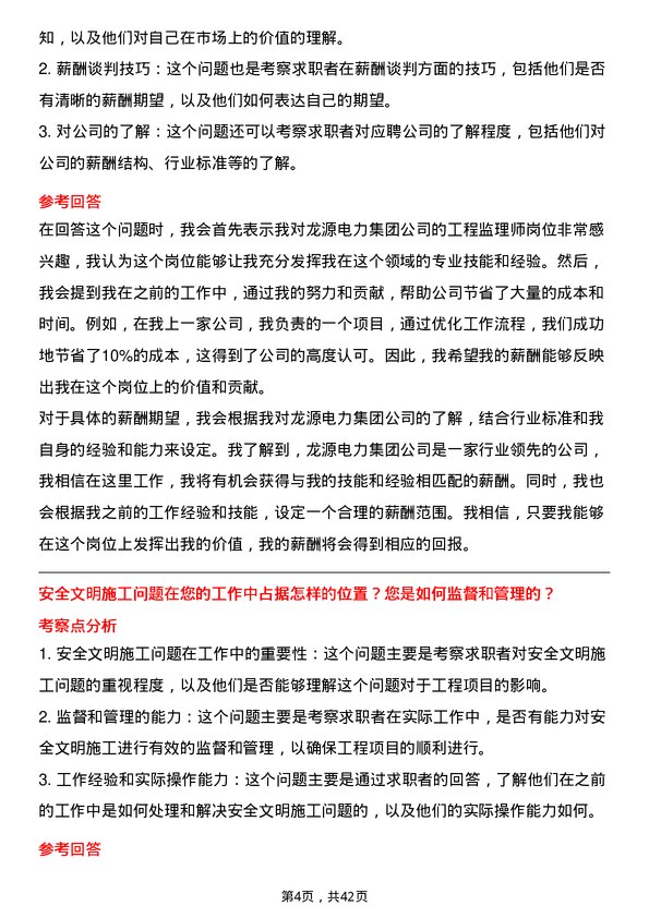 39道龙源电力集团工程监理师岗位面试题库及参考回答含考察点分析