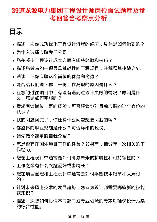 39道龙源电力集团工程设计师岗位面试题库及参考回答含考察点分析