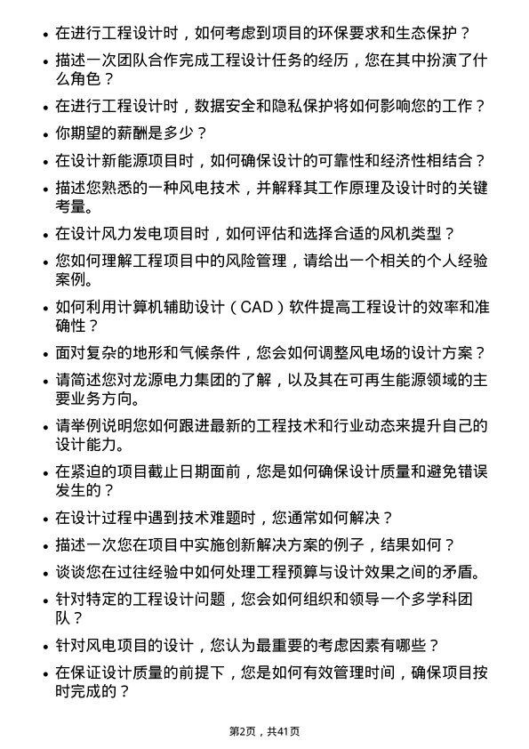 39道龙源电力集团工程设计师岗位面试题库及参考回答含考察点分析