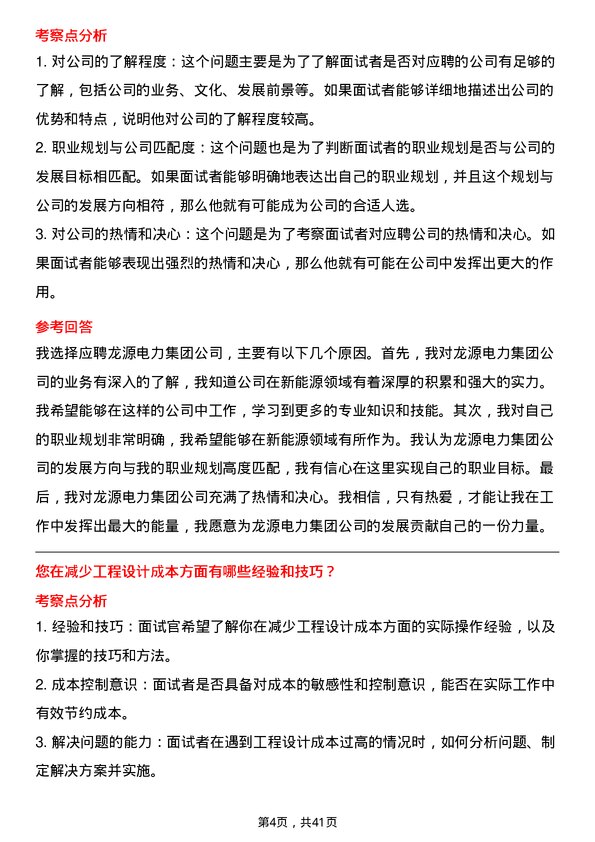 39道龙源电力集团工程设计师岗位面试题库及参考回答含考察点分析