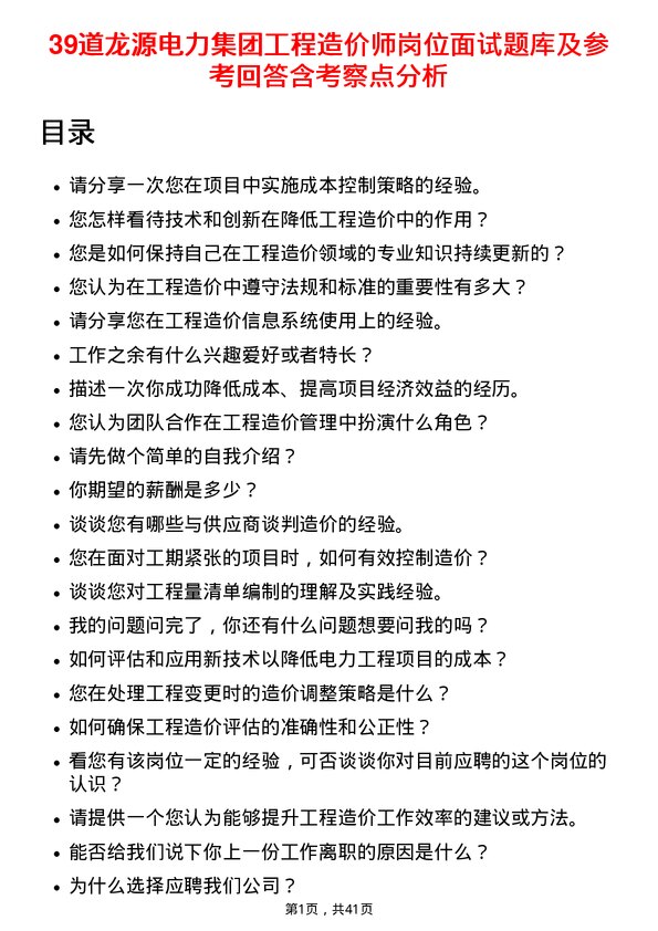 39道龙源电力集团工程造价师岗位面试题库及参考回答含考察点分析