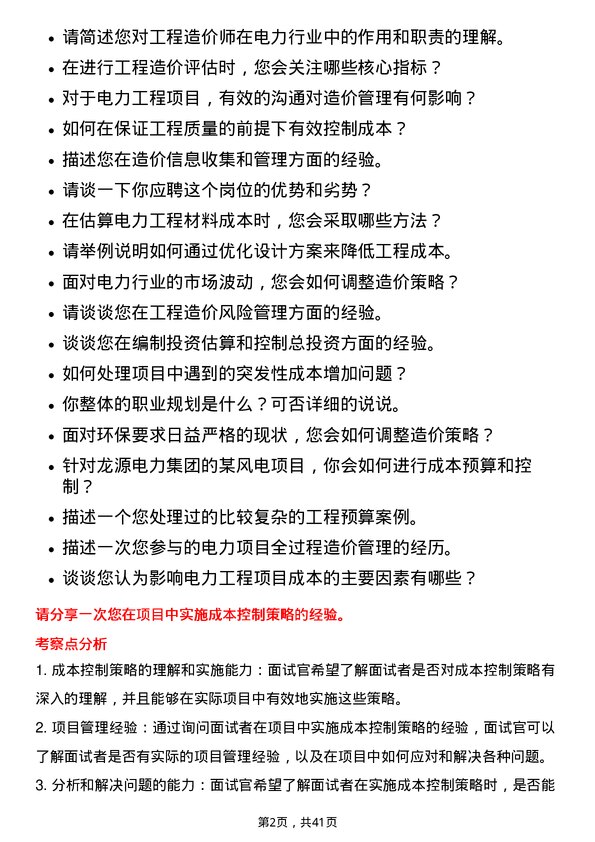 39道龙源电力集团工程造价师岗位面试题库及参考回答含考察点分析