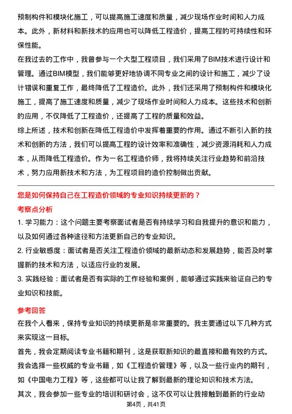 39道龙源电力集团工程造价师岗位面试题库及参考回答含考察点分析