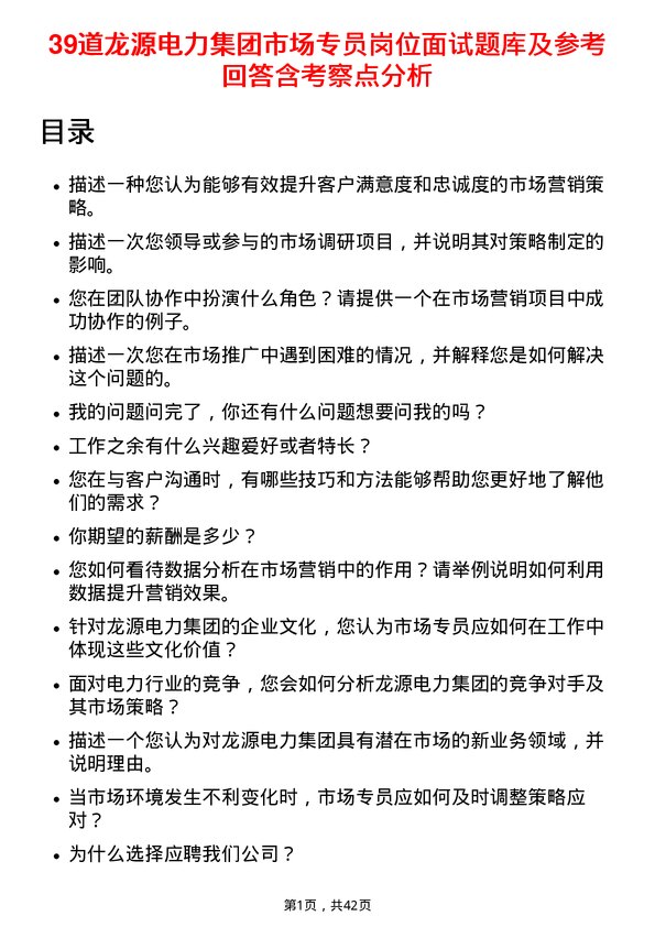 39道龙源电力集团市场专员岗位面试题库及参考回答含考察点分析