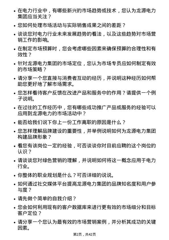 39道龙源电力集团市场专员岗位面试题库及参考回答含考察点分析