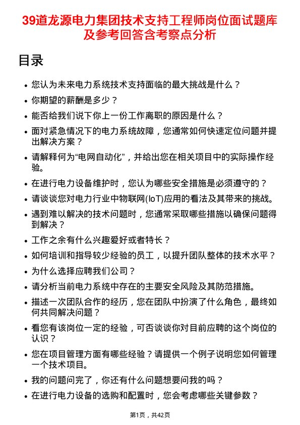 39道龙源电力集团技术支持工程师岗位面试题库及参考回答含考察点分析