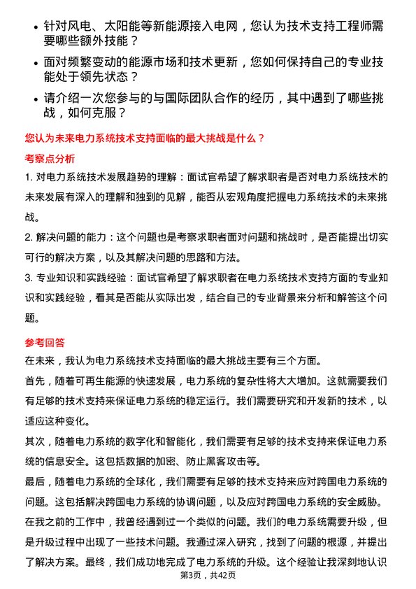 39道龙源电力集团技术支持工程师岗位面试题库及参考回答含考察点分析