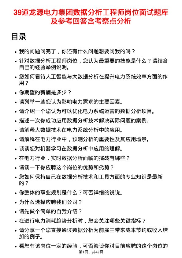 39道龙源电力集团数据分析工程师岗位面试题库及参考回答含考察点分析