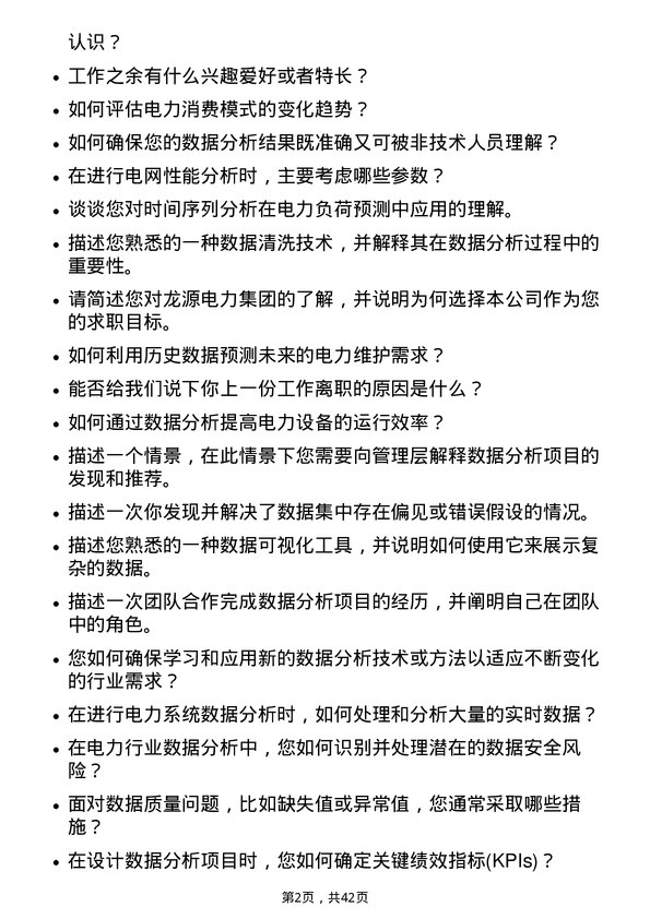 39道龙源电力集团数据分析工程师岗位面试题库及参考回答含考察点分析