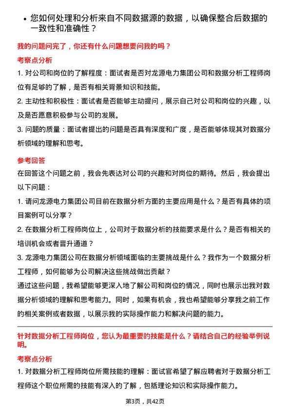 39道龙源电力集团数据分析工程师岗位面试题库及参考回答含考察点分析