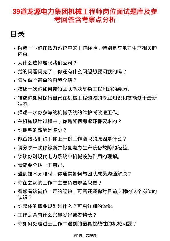 39道龙源电力集团机械工程师岗位面试题库及参考回答含考察点分析