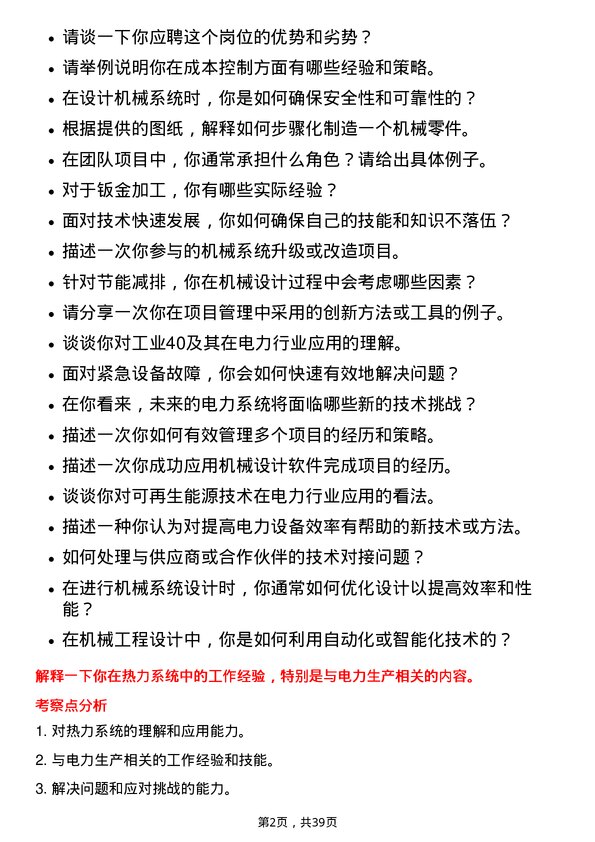 39道龙源电力集团机械工程师岗位面试题库及参考回答含考察点分析