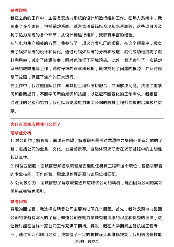 39道龙源电力集团机械工程师岗位面试题库及参考回答含考察点分析