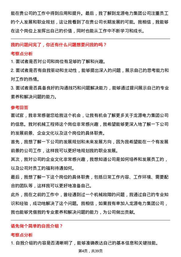 39道龙源电力集团机械工程师岗位面试题库及参考回答含考察点分析