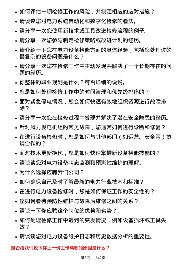 39道龙源电力集团检修工程师岗位面试题库及参考回答含考察点分析