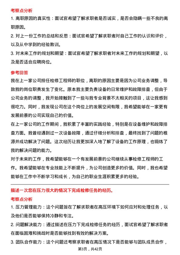 39道龙源电力集团检修工程师岗位面试题库及参考回答含考察点分析