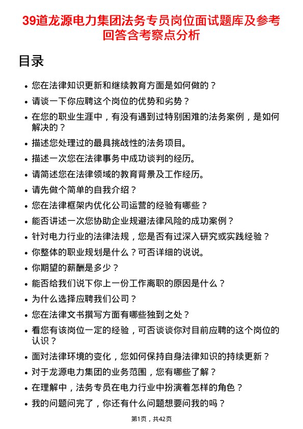 39道龙源电力集团法务专员岗位面试题库及参考回答含考察点分析