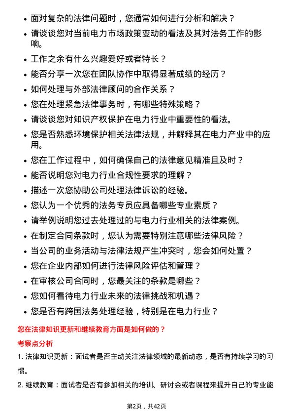 39道龙源电力集团法务专员岗位面试题库及参考回答含考察点分析