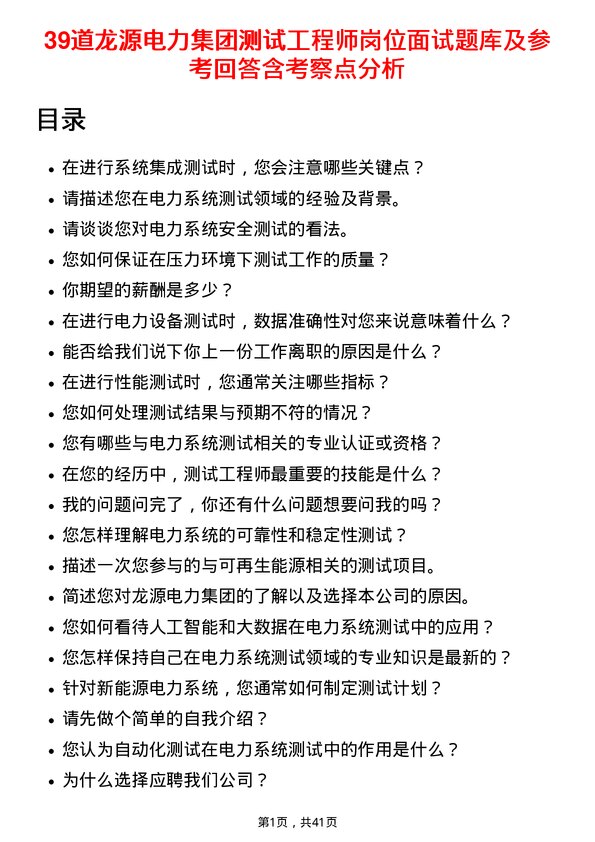 39道龙源电力集团测试工程师岗位面试题库及参考回答含考察点分析