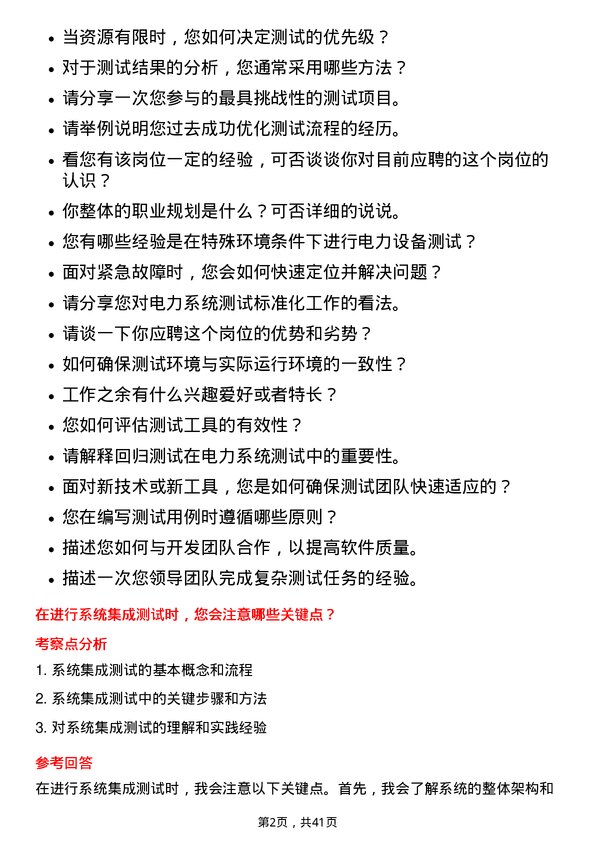 39道龙源电力集团测试工程师岗位面试题库及参考回答含考察点分析