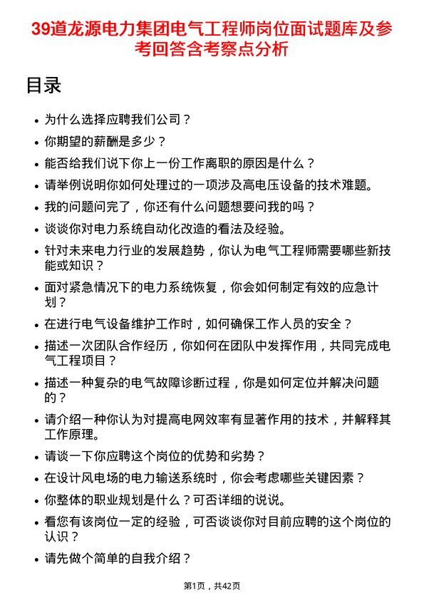 39道龙源电力集团电气工程师岗位面试题库及参考回答含考察点分析