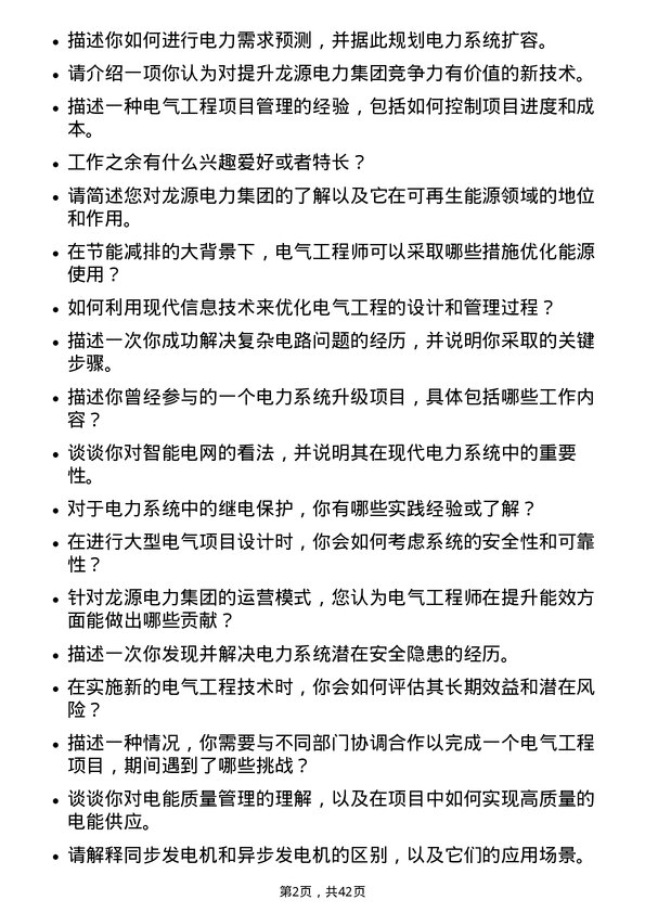 39道龙源电力集团电气工程师岗位面试题库及参考回答含考察点分析