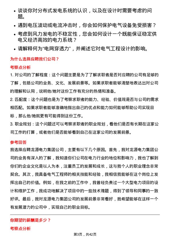 39道龙源电力集团电气工程师岗位面试题库及参考回答含考察点分析